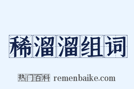 稀溜溜组词是什么意思的图片